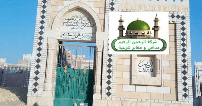 جبانات للبيع وكيفية شراء مقابر بها العديد من المميزات الضرورية