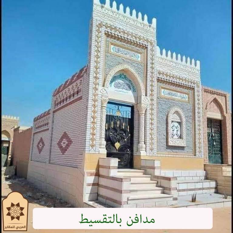 مدافن بالتقسيط