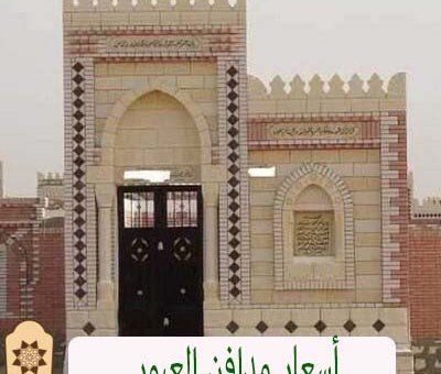 أسعار مدافن العبور