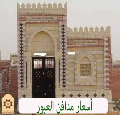 أسعار مدافن العبور