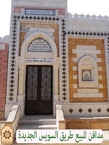 مدافن للبيع طريق السويس